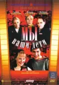 Постер Мы — ваши дети (1987)