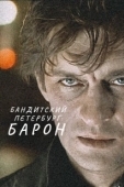 Постер Бандитский Петербург (2000)