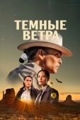Постер Тёмные ветра (2022)