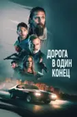 Постер Дорога в один конец (2023)