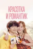 Постер Красотка и романтик (2024)