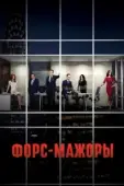 Постер Форс-мажоры (2011)