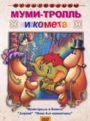 Постер Муми-тролль и комета (1978)