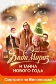 Постер Баба Мороз и тайна Нового года (2023)