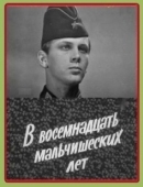 Постер В восемнадцать мальчишеских лет (1974)