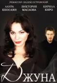 Постер Джуна (2015)