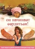 Постер Он начинает сердиться, или Горчица бьет в нос (1974)