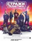 Постер Стражи Галактики. Часть 3 (2023)