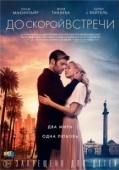 Постер До скорой встречи (2018)