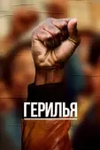 Постер Герилья (2017)