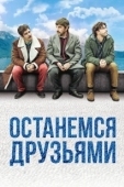 Постер Останемся друзьями (2018)