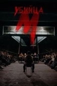 Постер М убийца (2019)