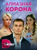 Постер Алмазная корона (2020)