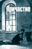 Постер Причастие (1962)