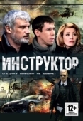 Постер Инструктор (2003)