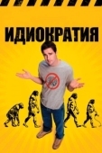 Постер Идиократия (2008)