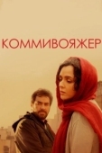 Постер Коммивояжер  (2016)