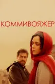 Постер Коммивояжер  (2016)