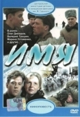 Постер Имя (2012)