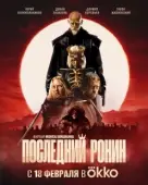 Постер Последний Ронин (2024)