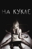 Постер На кукле (2007)