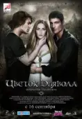 Постер Цветок дьявола (2010)