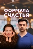 Постер Формула счастья (2020)