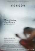 Постер Потерянное отражение: Исповедь содержанки (2017)