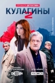 Постер Кулагины (2021)