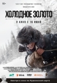 Постер Холодное золото (2021)