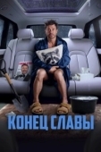 Постер Конец славы (2024)