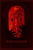 Постер Язычники  (2017)
