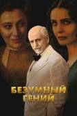 Постер Безумный гений (2024)