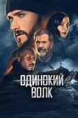 Постер Опасный  (2021)