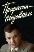 Постер Профессия — следователь (1982)