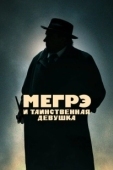 Постер Мегрэ и таинственная девушка (2022)