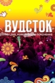 Постер Вудсток: Три дня, изменившие поколение (2019)