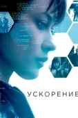 Постер Ускорение (2024)
