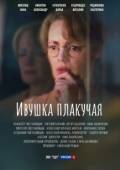 Постер Ивушка плакучая (2024)