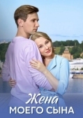 Постер Жена моего сына (2024)