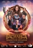 Постер Василиса и хранители времени (2024)