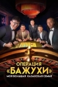 Постер Моя большая казахская семья Операция Бажухи (2022)