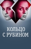 Постер Кольцо с рубином (2017)