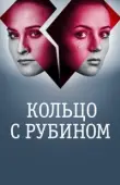 Постер Кольцо с рубином (2017)