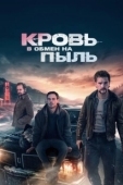 Постер Кровь в обмен на пыль (2023)