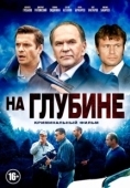 Постер На глубине (2014)