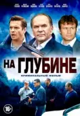 Постер На глубине (2014)