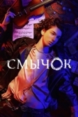 Постер Смычок (2022)