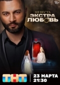 Постер Невеста. Экстра любовь (2024)