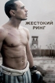 Постер Жестокий ринг (2013)